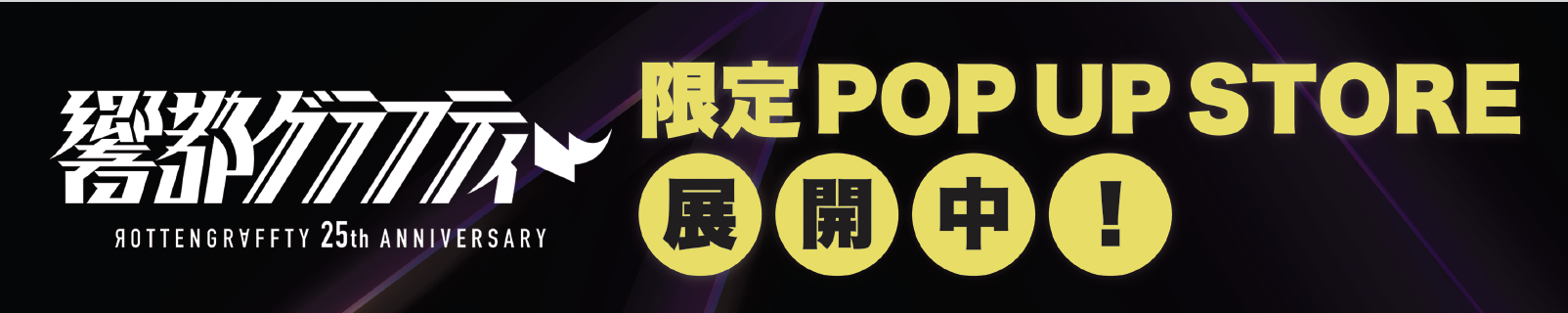響都グラフティー】610倶楽部会員限定キャンペーン企画実施決定
