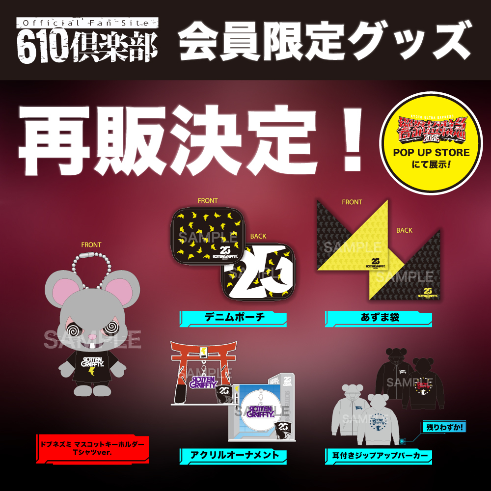 響都超特急2025】610倶楽部会員限定企画の実施決定！ | ROTTENGRAFFTY