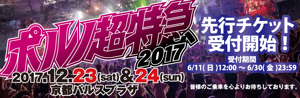 ポルノ超特急2017開催決定！今年も2Days！！ | ROTTENGRAFFTY Official