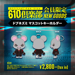 ドブネズミ マスコットキーホルダー【610倶楽部会員 限定】
