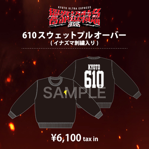【響都超特急2025限定】610スウェットプルオーバー(イナズマ刺繍入り)