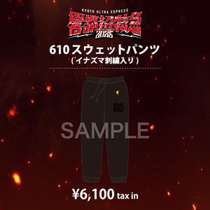 【響都超特急2025限定】610スウェットパンツ(イナズマ刺繍入り)
