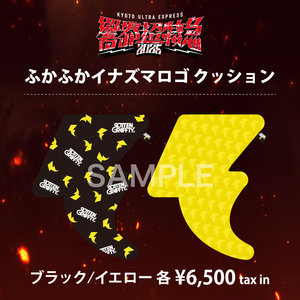 【響都超特急2025限定】ふかふかイナズマダイカットクッション