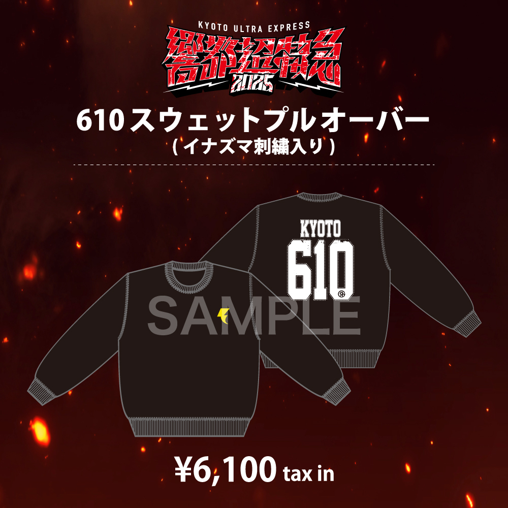 【響都超特急2025限定】610スウェットプルオーバー(イナズマ刺繍入り)