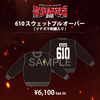【響都超特急2025限定】610スウェットプルオーバー(イナズマ刺繍入り)