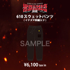 【響都超特急2025限定】610スウェットパンツ(イナズマ刺繍入り)