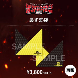 【再販】あずま袋