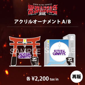 【再販】アクリルオーナメント（Aセット）