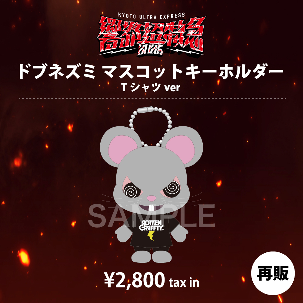 【再販】ドブネズミ マスコットキーホルダー Tシャツver.