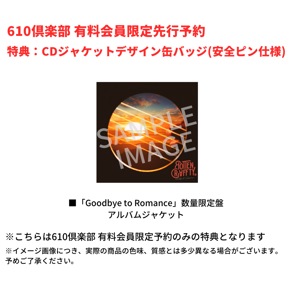 【有料会員限定】「Goodbye to Romance」数量限定盤【CD+GOODS】