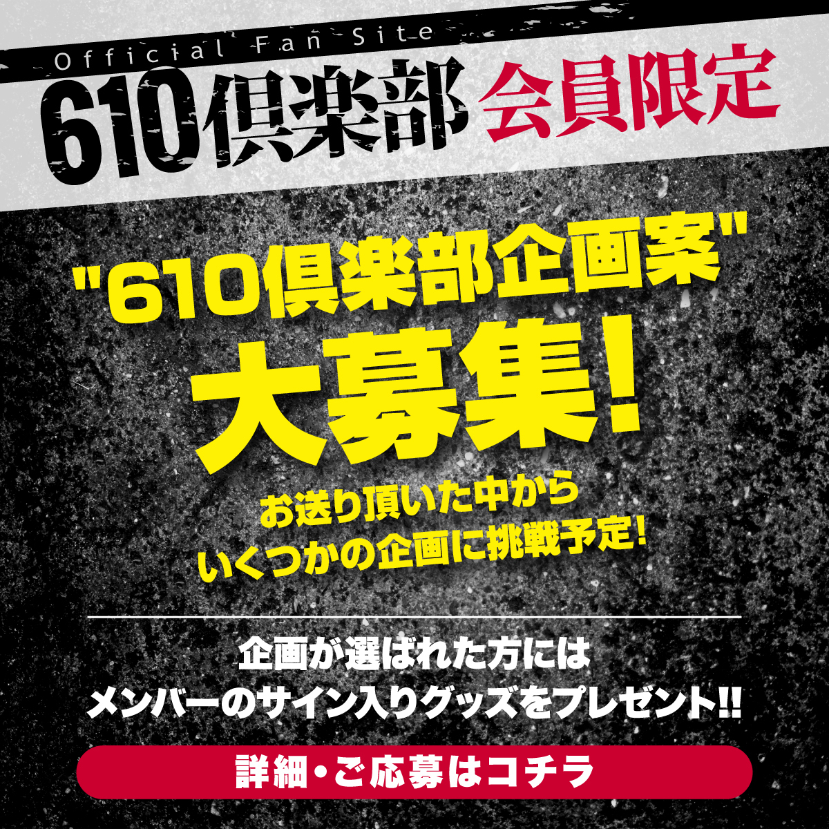 「610倶楽部」企画募集！！