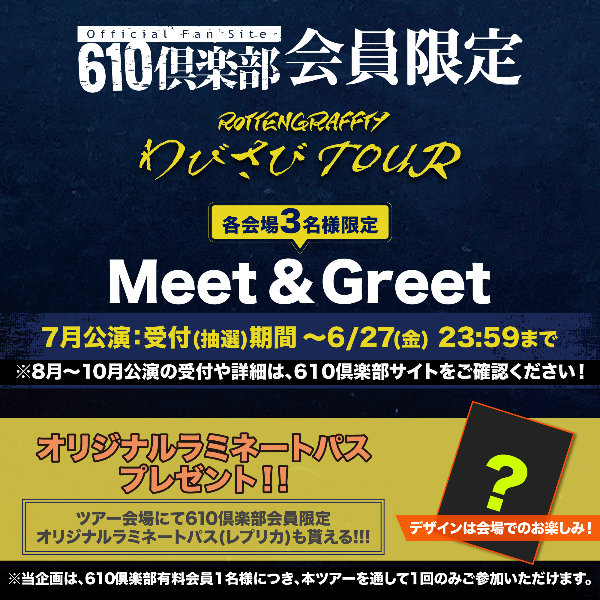 「わびさびTOUR」 610倶楽部会員限定企画の実施決定！