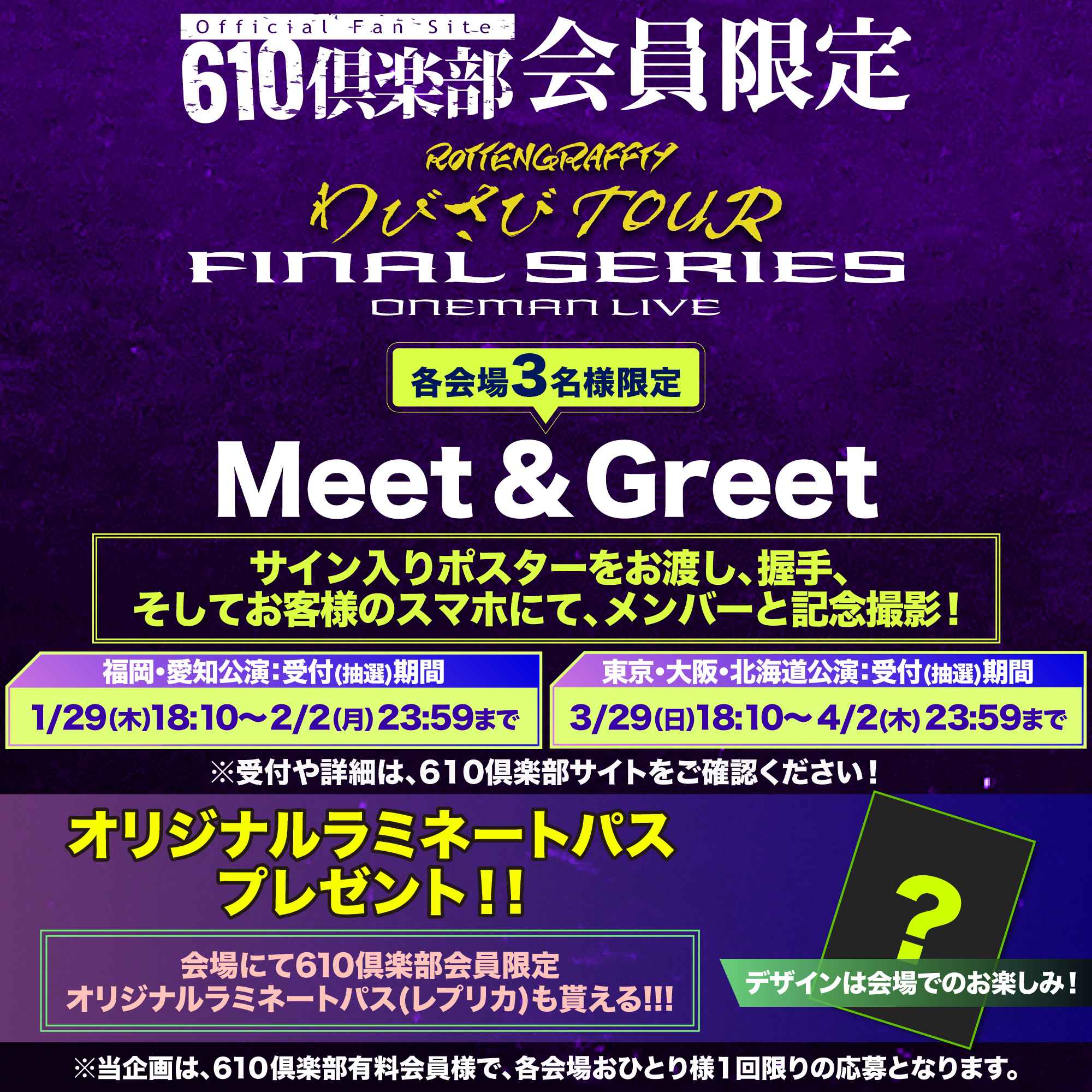 “わびさびTOUR FINAL SERIES ONEMAN LIVE” 610倶楽部会員限定企画の実施決定！