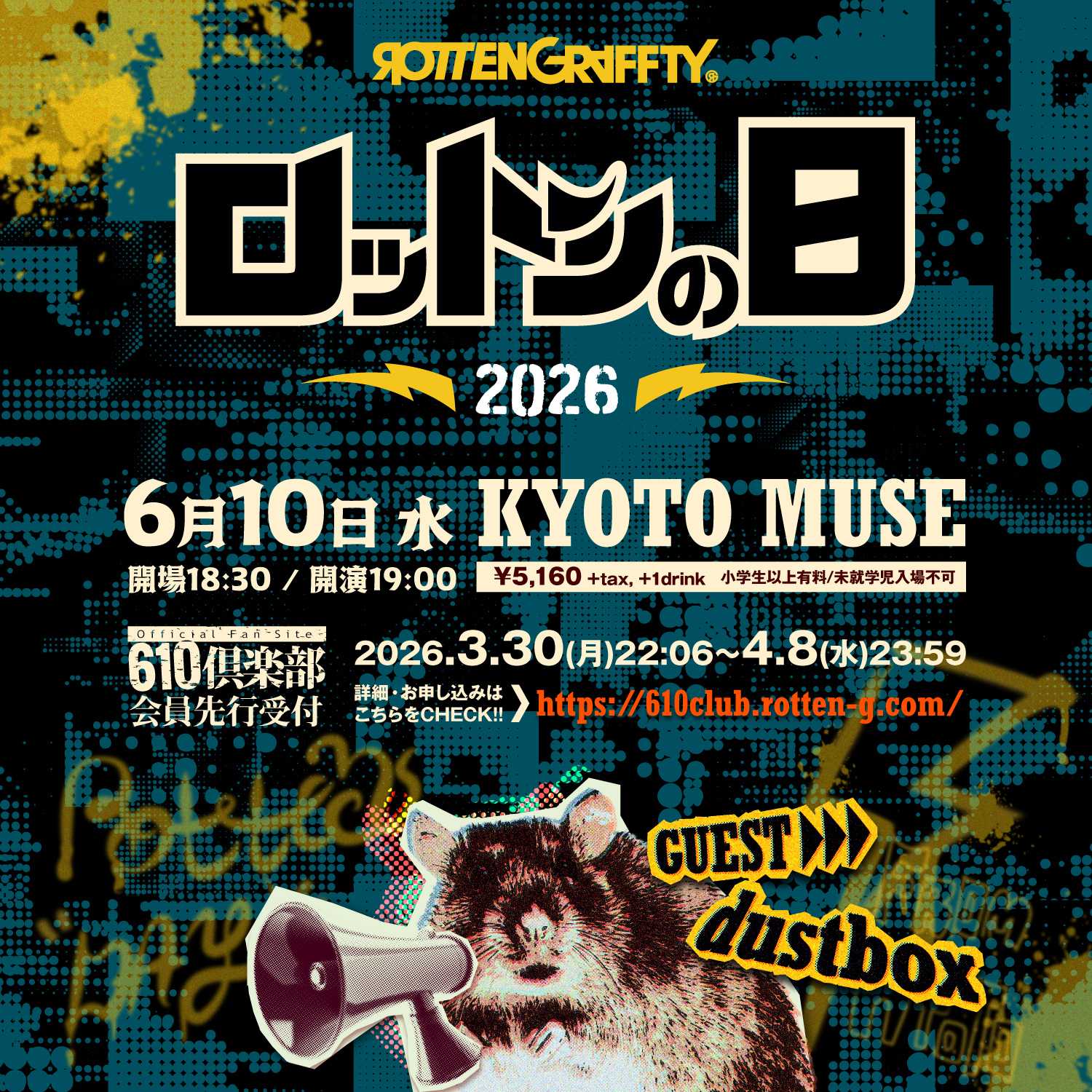 「ロットンの日2026」3/30(月) 22:06〜 610倶楽部先行受付開始！