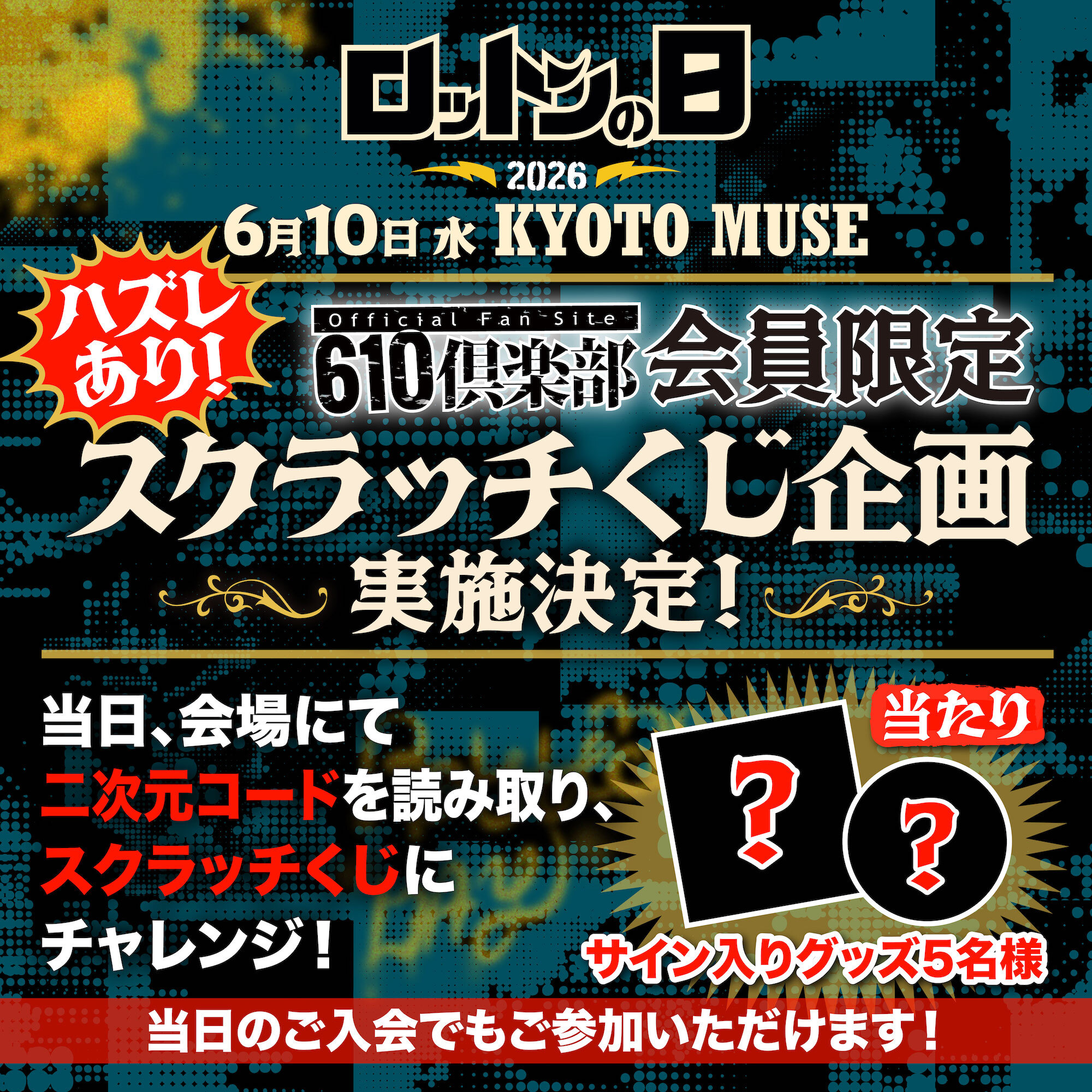 “ロットンの日2026” 610倶楽部会員限定企画の実施決定！