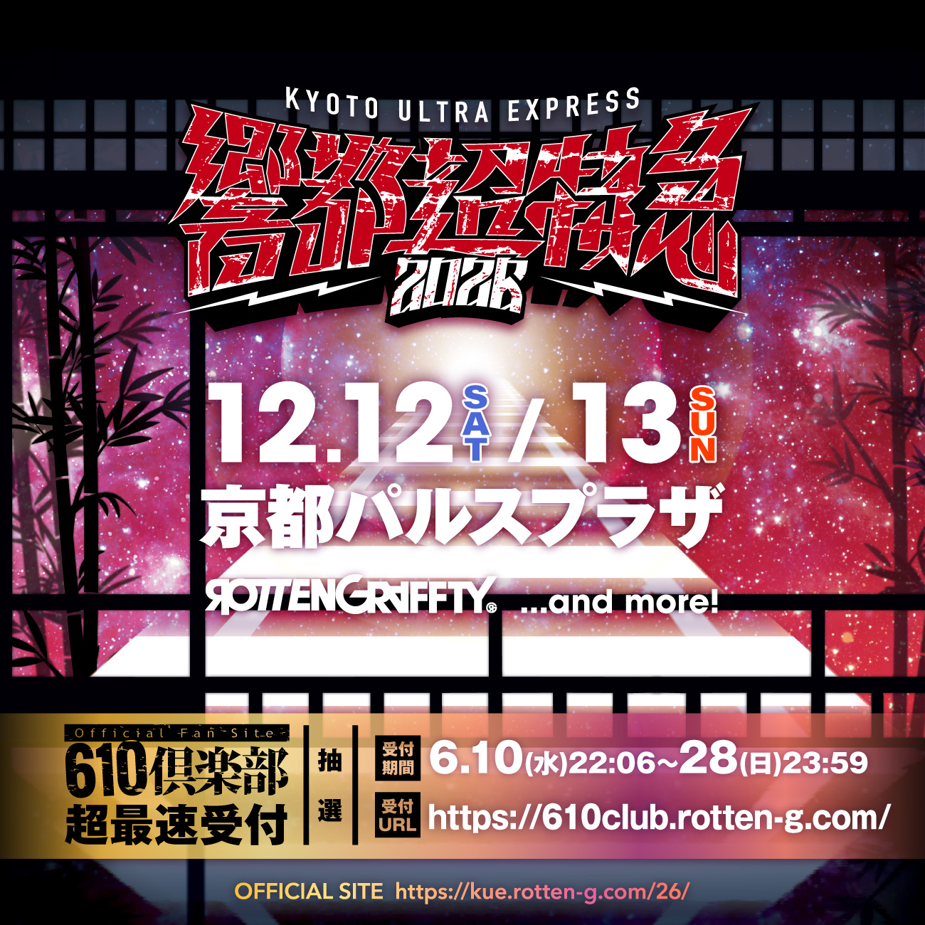 「響都超特急2026」6/10(水) 22:06〜 610倶楽部超最速先行受付開始！