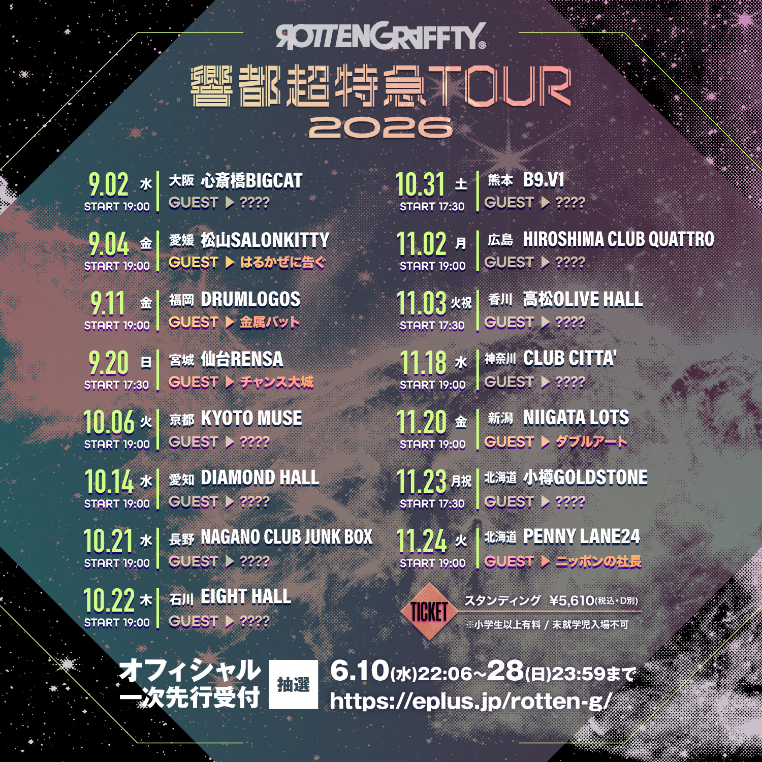 響都超特急ツアー オフィシャル先行