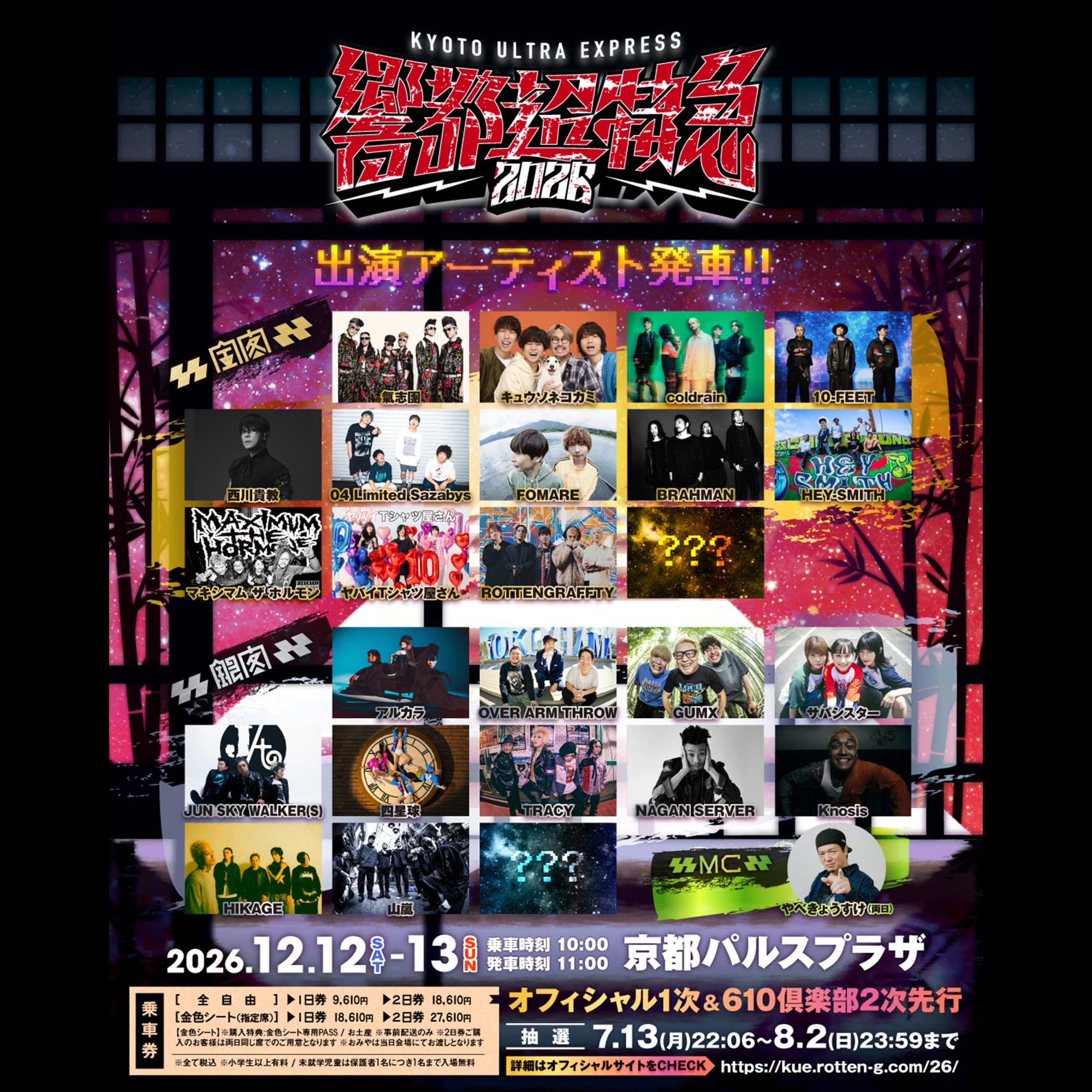 響都超特急2026　オフィシャル1次&610倶楽部2次先行受付