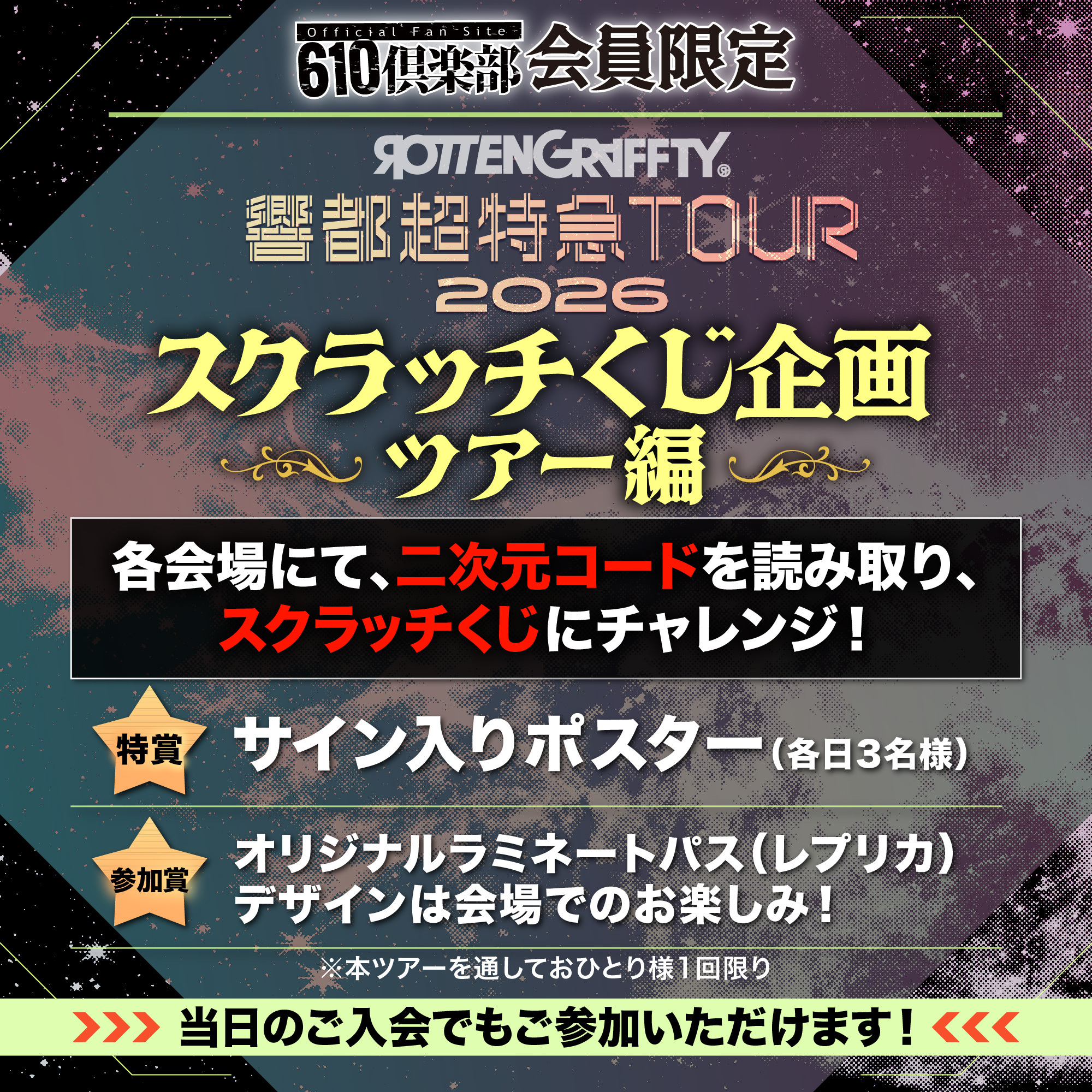“響都超特急TOUR2026” 610倶楽部会員限定企画の実施決定！